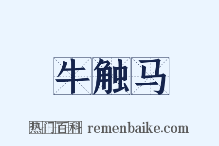 牛触马是什么意思的图片